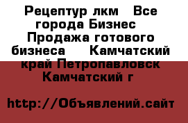 Рецептур лкм - Все города Бизнес » Продажа готового бизнеса   . Камчатский край,Петропавловск-Камчатский г.